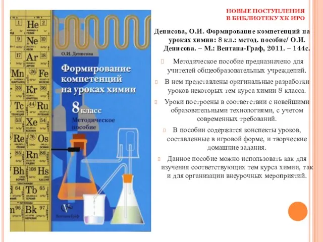 НОВЫЕ ПОСТУПЛЕНИЯ В БИБЛИОТЕКУ ХК ИРО Денисова, О.И. Формирование компетенций на уроках