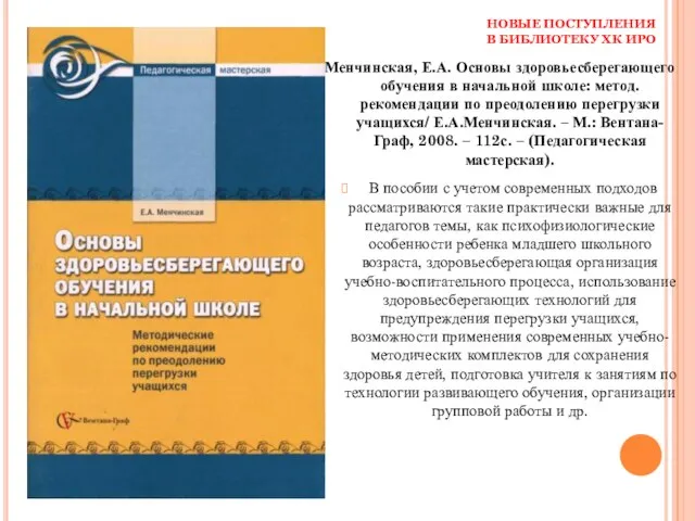 НОВЫЕ ПОСТУПЛЕНИЯ В БИБЛИОТЕКУ ХК ИРО Менчинская, Е.А. Основы здоровьесберегающего обучения в