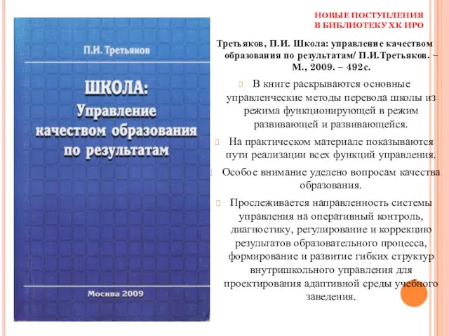 НОВЫЕ ПОСТУПЛЕНИЯ В БИБЛИОТЕКУ ХК ИРО Третьяков, П.И. Школа: управление качеством образования