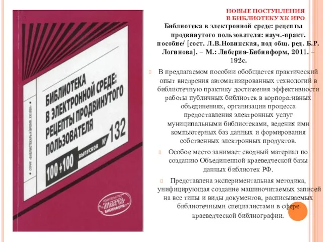 НОВЫЕ ПОСТУПЛЕНИЯ В БИБЛИОТЕКУ ХК ИРО Библиотека в электронной среде: рецепты продвинутого