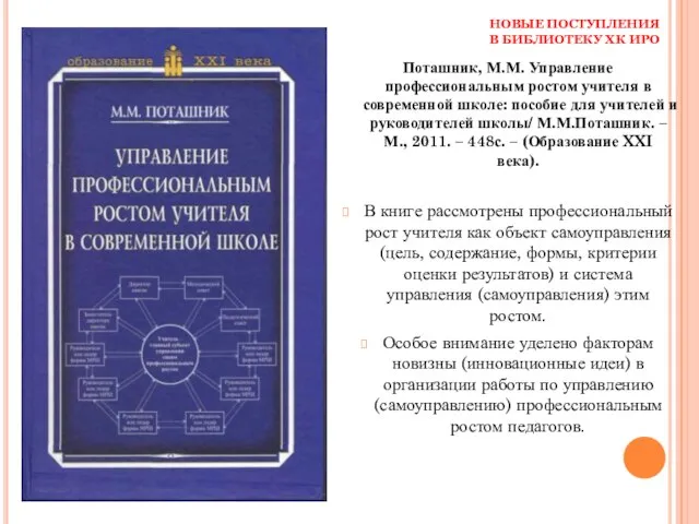 НОВЫЕ ПОСТУПЛЕНИЯ В БИБЛИОТЕКУ ХК ИРО Поташник, М.М. Управление профессиональным ростом учителя