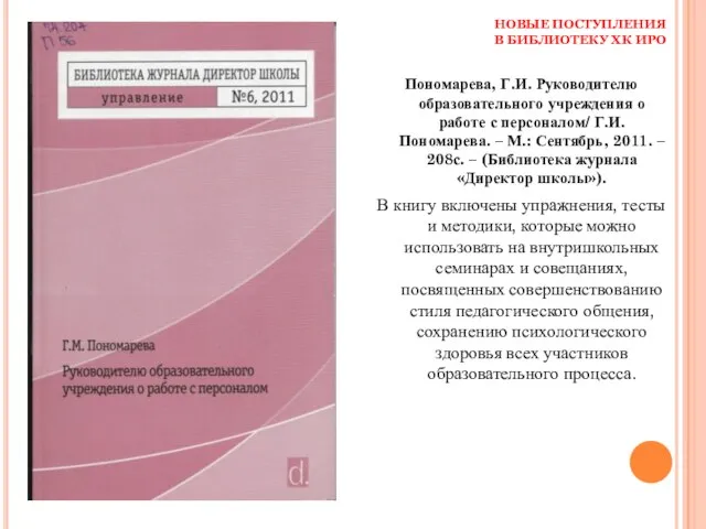 НОВЫЕ ПОСТУПЛЕНИЯ В БИБЛИОТЕКУ ХК ИРО Пономарева, Г.И. Руководителю образовательного учреждения о