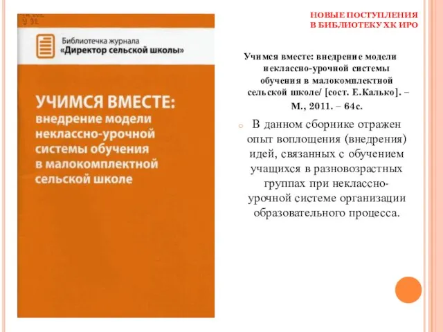 НОВЫЕ ПОСТУПЛЕНИЯ В БИБЛИОТЕКУ ХК ИРО Учимся вместе: внедрение модели неклассно-урочной системы