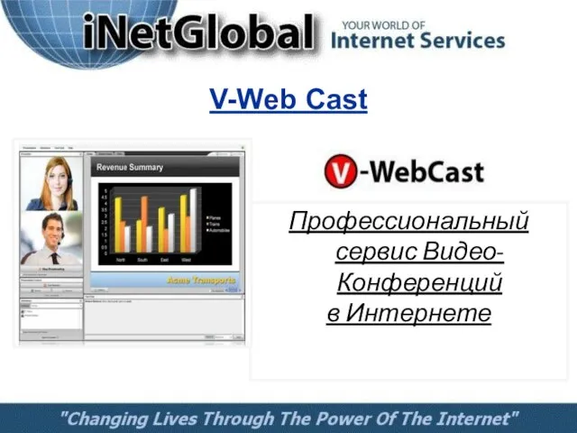 V-Web Cast Профессиональный сервис Видео-Конференций в Интернете