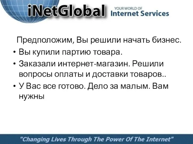 Предположим, Вы решили начать бизнес. Вы купили партию товара. Заказали интернет-магазин. Решили