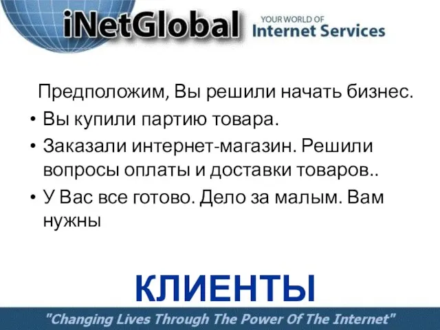 Предположим, Вы решили начать бизнес. Вы купили партию товара. Заказали интернет-магазин. Решили