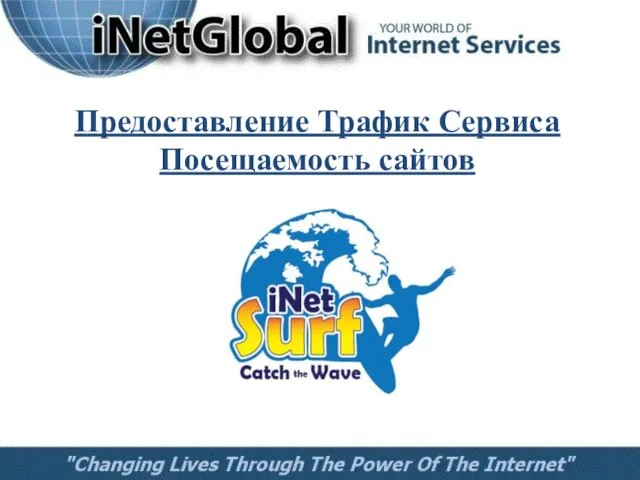 Предоставление Трафик Сервиса Посещаемость сайтов