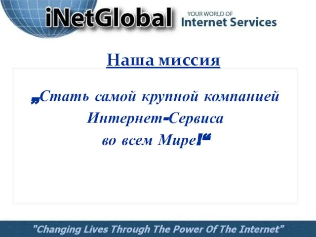 „Стать самой крупной компанией Интернет-Сервиса во всем Мире!“ Наша миссия