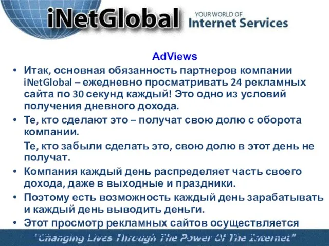 AdViews Итак, основная обязанность партнеров компании iNetGlobal – ежедневно просматривать 24 рекламных