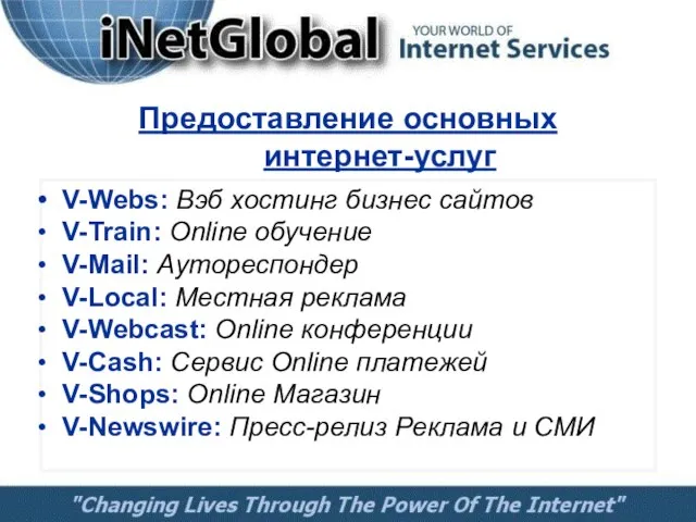 Предоставление основных интернет-услуг V-Webs: Вэб хостинг бизнес сайтов V-Train: Online обучение V-Mail: