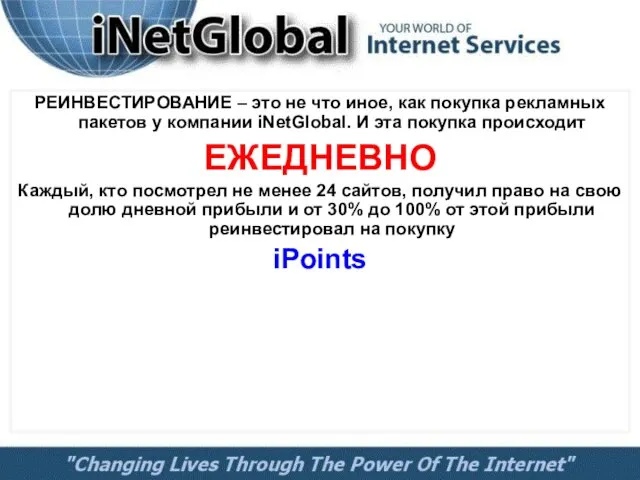 РЕИНВЕСТИРОВАНИЕ – это не что иное, как покупка рекламных пакетов у компании