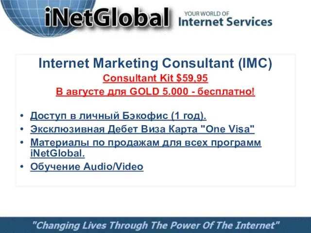 Internet Marketing Consultant (IMC) Consultant Kit $59,95 В августе для GOLD 5.000