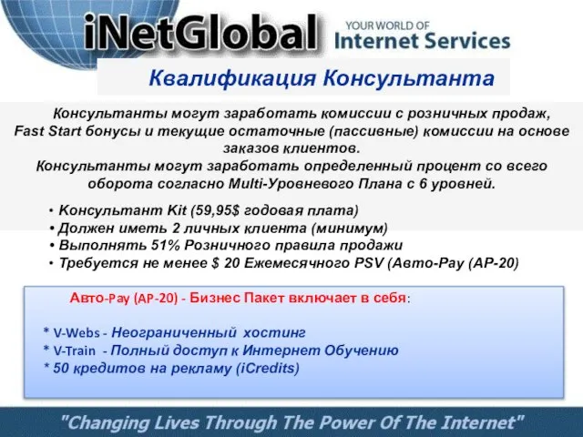 Квалификация Консультанта Консультанты могут заработать комиссии с розничных продаж, Fast Start бонусы