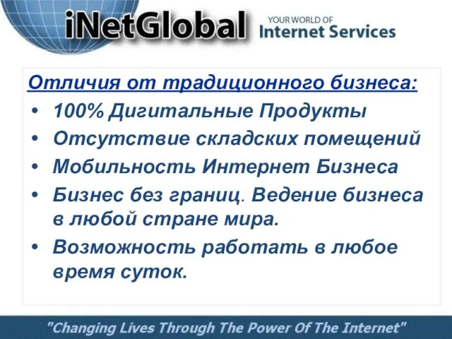 Отличия от традиционного бизнеса: 100% Дигитальные Продукты Отсутствие складских помещений Мобильность Интернет