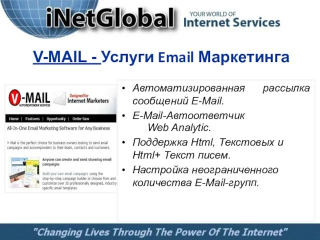 V-MAIL - Услуги Email Маркетинга Автоматизированная рассылка сообщений E-Mail. Е-Мail-Автоответчик Web Analytic.