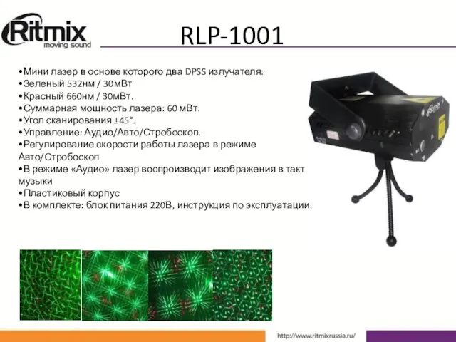 RLP-1001 •Мини лазер в основе которого два DPSS излучателя: •Зеленый 532нм /