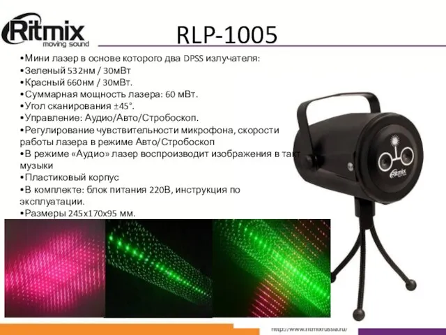 RLP-1005 •Мини лазер в основе которого два DPSS излучателя: •Зеленый 532нм /