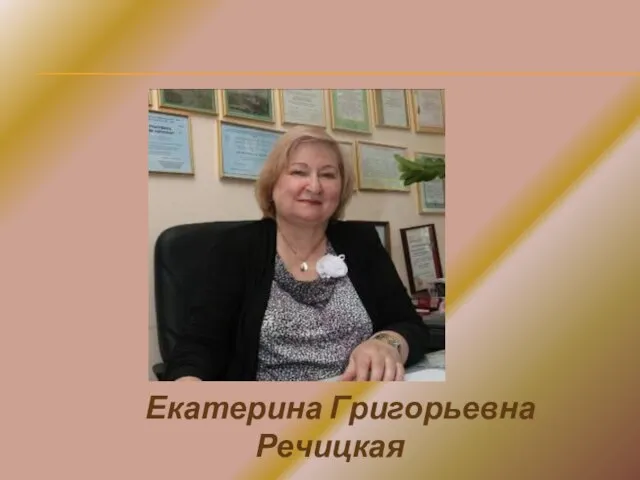 Екатерина Григорьевна Речицкая