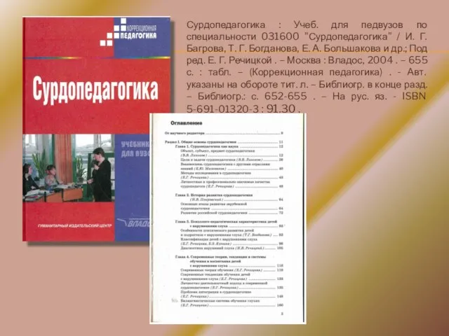 Сурдопедагогика : Учеб. для педвузов по специальности 031600 "Сурдопедагогика" / И. Г.
