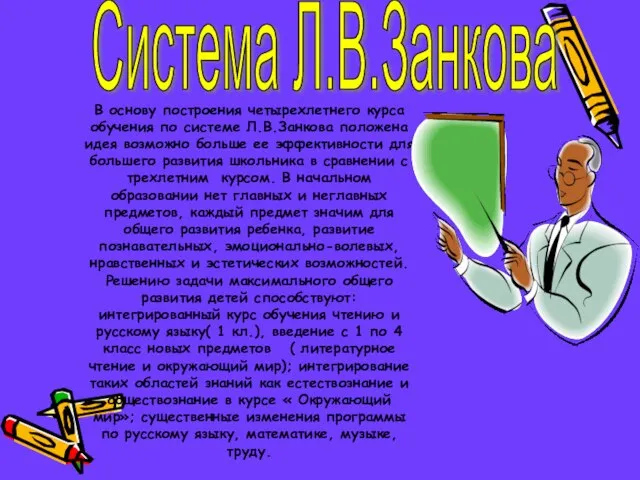 В основу построения четырехлетнего курса обучения по системе Л.В.Занкова положена идея возможно