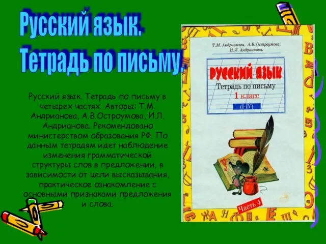 Русский язык. Тетрадь по письму в четырех частях. Авторы: Т.М.Андрианова, А.В.Остроумова, И.Л.Андрианова.