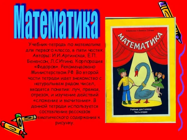 Учебник-тетрадь по математике для первого класса, в пяти частях. Авторы: И.И.Аргинская, Е.П.Бененсон,