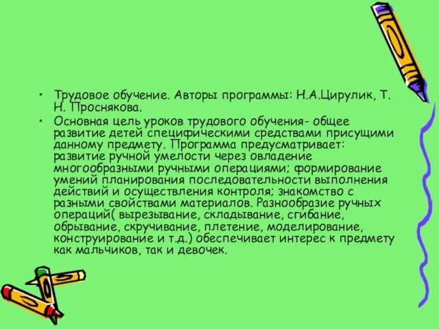 Трудовое обучение. Авторы программы: Н.А.Цирулик, Т. Н. Проснякова. Основная цель уроков трудового