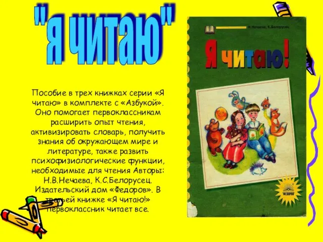 Пособие в трех книжках серии «Я читаю» в комплекте с «Азбукой». Оно