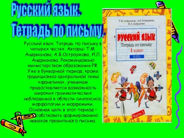 Русский язык. Тетрадь по письму в четырех частях. Авторы: Т.М.Андрианова, А.В.Остроумова, И.Л.Андрианова.