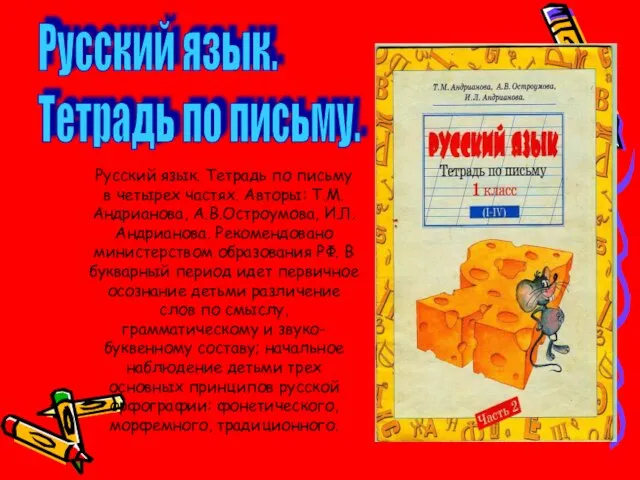 Русский язык. Тетрадь по письму в четырех частях. Авторы: Т.М.Андрианова, А.В.Остроумова, И.Л.Андрианова.