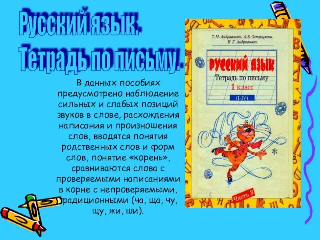 В данных пособиях предусмотрено наблюдение сильных и слабых позиций звуков в слове,