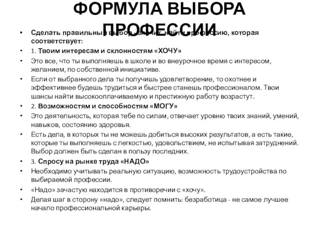 ФОРМУЛА ВЫБОРА ПРОФЕССИИ Сделать правильный выбор - значит, найти профессию, которая соответствует: