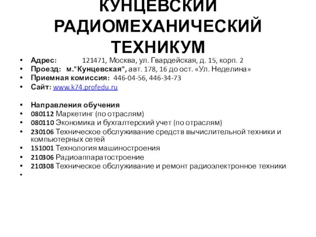 КУНЦЕВСКИЙ РАДИОМЕХАНИЧЕСКИЙ ТЕХНИКУМ Адрес: 121471, Москва, ул. Гвардейская, д. 15, корп. 2