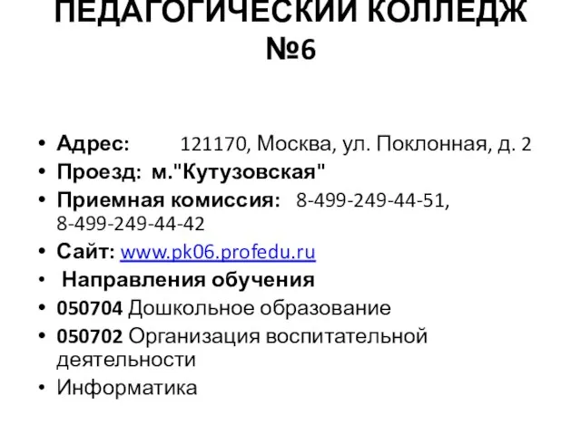 ПЕДАГОГИЧЕСКИЙ КОЛЛЕДЖ №6 Адрес: 121170, Москва, ул. Поклонная, д. 2 Проезд: м."Кутузовская"