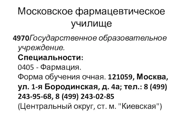 Московское фармацевтическое училище 4970Государственное образовательное учреждение. Специальности: 0405 - Фармация. Форма обучения