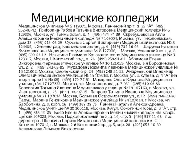 Медицинские колледжи Медицинское училище № 5 119071, Москва, Ленинский пр-т, д. 35