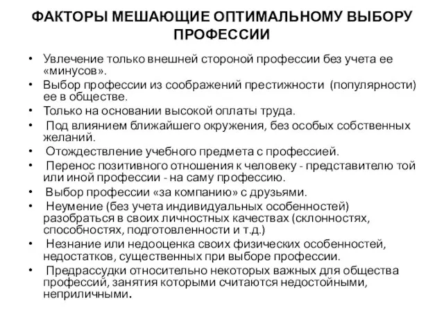 ФАКТОРЫ МЕШАЮЩИЕ ОПТИМАЛЬНОМУ ВЫБОРУ ПРОФЕССИИ Увлечение только внешней стороной профессии без учета