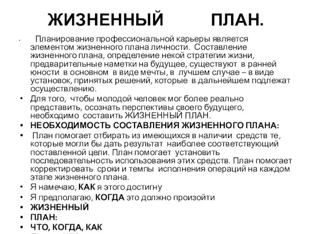 ЖИЗНЕННЫЙ ПЛАН. Планирование профессиональной карьеры является элементом жизненного плана личности. Составление жизненного