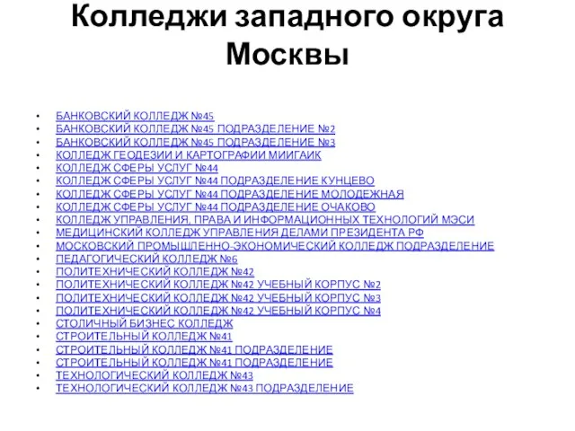 Колледжи западного округа Москвы БАНКОВСКИЙ КОЛЛЕДЖ №45 БАНКОВСКИЙ КОЛЛЕДЖ №45 ПОДРАЗДЕЛЕНИЕ №2