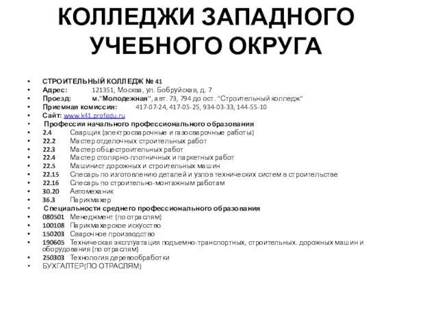 КОЛЛЕДЖИ ЗАПАДНОГО УЧЕБНОГО ОКРУГА СТРОИТЕЛЬНЫЙ КОЛЛЕДЖ № 41 Адрес: 121351, Москва, ул.