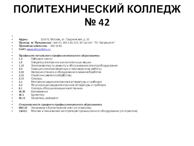 ПОЛИТЕХНИЧЕСКИЙ КОЛЛЕДЖ № 42 Адрес: 121471, Москва, ул. Гродненская, д. 13 Проезд: