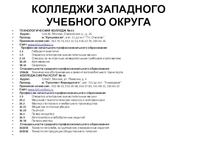 КОЛЛЕДЖИ ЗАПАДНОГО УЧЕБНОГО ОКРУГА ТЕХНОЛОГИЧЕСКИЙ КОЛЛЕДЖ № 43 Адрес: 119530, Москва, Очаковское