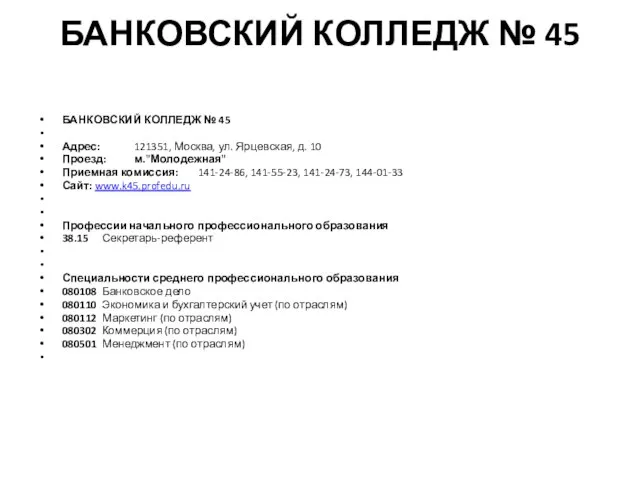 БАНКОВСКИЙ КОЛЛЕДЖ № 45 БАНКОВСКИЙ КОЛЛЕДЖ № 45 Адрес: 121351, Москва, ул.