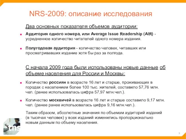 NRS-2009: описание исследования С начала 2009 года были использованы новые данные об