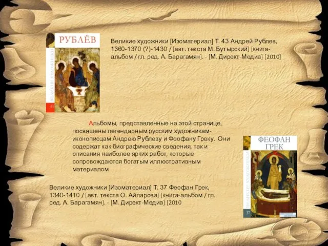 Великие художники [Изоматериал] Т. 43 Андрей Рублев, 1360-1370 (?)-1430 / [авт. текста