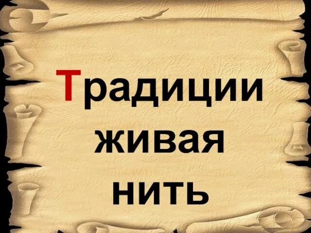 Традиции живая нить