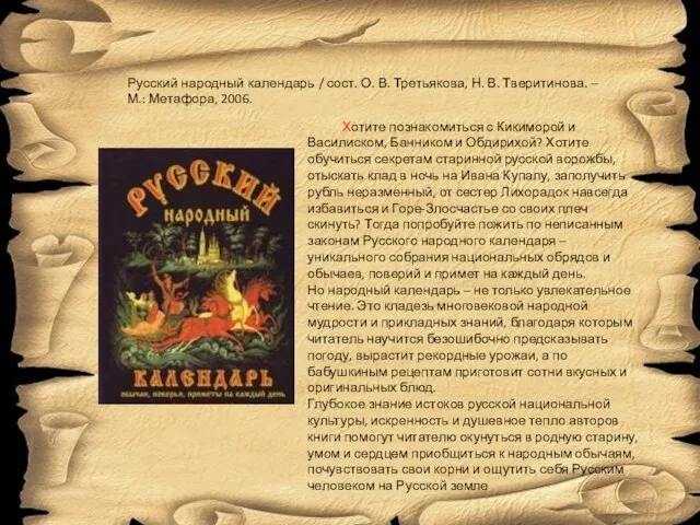 Русский народный календарь / сост. О. В. Третьякова, Н. В. Тверитинова. –