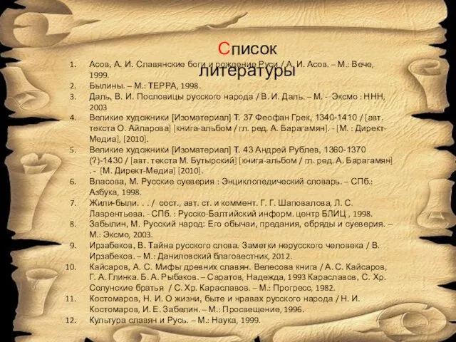 Список литературы Асов, А. И. Славянские боги и рождение Руси / А.