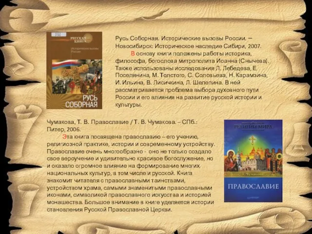 Русь Соборная. Исторические вызовы России. – Новосибирск: Историческое наследие Сибири, 2007. В