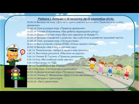 Работа с детьми с 20 августа по 15 сентября 2014г. 20.08.14 Беседа